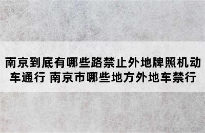 南京到底有哪些路禁止外地牌照机动车通行 南京市哪些地方外地车禁行